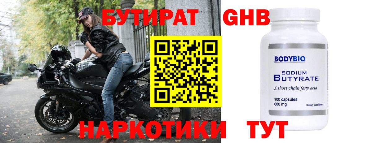 БУТИРАТ 1.4BDO Красноуфимск